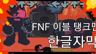 FNF 이블 탱크맨 한글자막