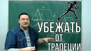 Убежать от трапеции | Ботай со мной #044 | Борис Трушин !