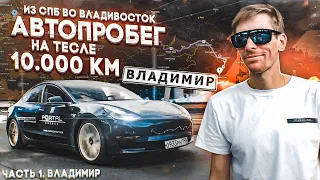 АВТОПРОБЕГ ПИТЕР–ВЛАДИВОСТОК на TESLA. СТАВИМ ЗАРЯДНЫЕ СТАНЦИИ В ГОРОДАХ. Часть 1