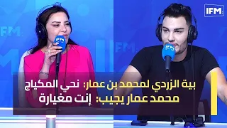 بية الزردي لمحمد بن عمار: نحي المكياج... محمد عمار يجيب: إنت مغيارة