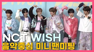 240316.쇼! 음악중심.#NCT WISH 미니팬미팅 FULL CAM #nctwish