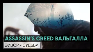 Assassin’s Creed Вальгалла: Эйвор - судьба – Трейлер персонажа