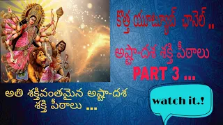 Asta Dasha Shakthi Peetalu || Part 3 || New Channell || Third Video ..