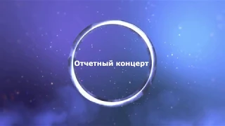 Отчетный концерт 2019 Ярмарка талантов