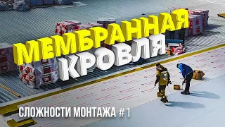 Сложности монтажа плоских крыш. Мембранная кровля.