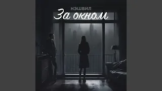 За окном