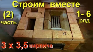 Подробная кладка печи, порядовка (2 часть) 3 х 3,5 кирпича 1 - 6 ряд