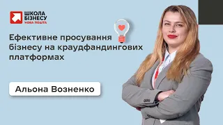 Ефективне просування бізнесу на краудфандингових платформах