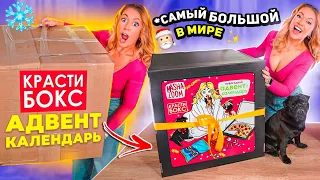 Самый Большой АДВЕНТ Календарь в МИРЕ😨 ГИГАНТСКИЙ КрастиБокс Маша Зум🎄 Распаковка и Обзор Подарка