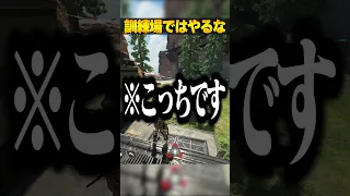 射撃訓練場であまりしない方が良いこと３選【APEX LEGENDS】#shorts