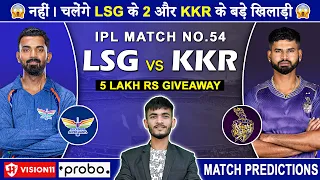 LSG vs KKR Dream11 Prediction | LSG vs KKR Dream11 Team | Dream11 | IPL 2024 Match - 54 Prediction