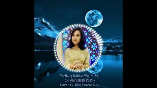 Yueliang Daibiao Wo de Xin (月亮代表我的心) - Cover by Ritu Roy