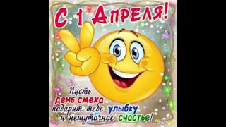 1 апреля 🎊🎊🎊праздник смеха и веселья 🥳🥳🥳🥳