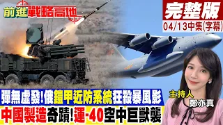 彈無虛發!俄"鎧甲近防系統"狂殺暴風影 "中國製造"奇蹟!"運-40"空中巨獸襲｜【前進戰略高地完整版中集】@Global_Vision