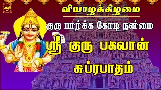 THURSDAY SPL | AALANKUDI |SRI GURU BHAGAVAN SUPRABHATHAM| GAYATHRI | GURU BHAGAVAN PARIHAARA STHALAM