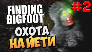 Finding Bigfoot ► Поймал бигфута ► #2 - Финал