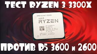 ВСЕМ СМОТРЕТЬ! Ryzen 3 3300X обошёл Ryzen 5 2600!