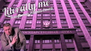 "Literally me" edit | Mareux - The Perfect Girl ( Владимир Вольфович Жириновский )