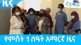 የምሽት 1 ሰዓት አማርኛ ዜና…ሚያዝያ 09/2014 ዓ.ም   Etv | Ethiopia | News