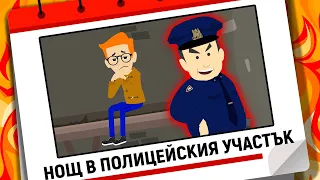 нощ в полицейския участък | моята история | анимация