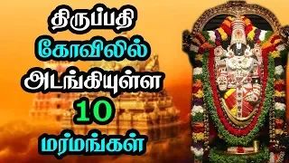 திருப்பதி  கோவிலில்  அடங்கியுள்ள  10  மர்மங்கள் | Top 10 Mysterious Facts About Tirumala Tirupati