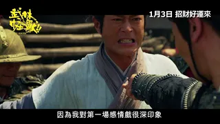 《武林怪獸》電影製作特輯 - 導演篇