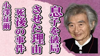 小澤征爾が息子・小澤征悦と滝川クリステルを別れさせた理由…甥の小沢健二が語った本音に言葉を失う…「指揮者」として有名な彼の“死去”後にレッドソックス本拠地で起きた“事件”に驚きを隠せない…