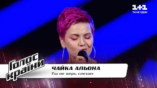 Alona Chaika — "Ty Ne Ver Slezam" — The Voice Show Season 11 — Blind Audition