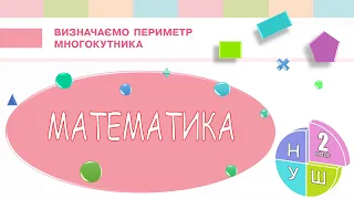 Математика 2 клас НУШ.  Визначаємо периметр многокутника (с. 78)