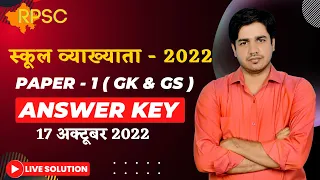 स्कूल व्याख्याता - 2022 || RPSC 1st Grade GK & GS Answer Key || 17 Oct ( Paper - 1 ) By Subhash Sir