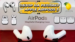 AIR PODS 3 РЕПЛИКА /КОПИЯ/ ОБЗОР И СРАВНЕНИЕ С PRO