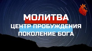 МОЛИТВА 26.08.2022