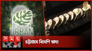 এক ছাদের নিচে ৫ টি আন্তর্জাতিক মানের রেস্টুরেন্ট | Restaurants | Chattogram News | Somoy TV