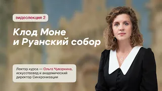 Клод Моне и Руанский собор