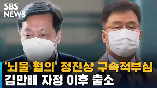 '뇌물 혐의' 정진상 구속적부심…김만배 자정 이후 출소 / SBS