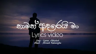 Thamath Adarei Man Lyrics  ▏තාමත් ආදරෙයි මං ▏Lyrics video