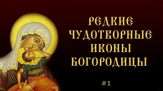 Выставка икон Божией Матери / Редкие чудотворные иконы Богородицы с объяснениями иконописцев