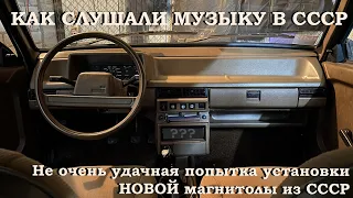 Как ставили музыку в СССР!? Советский подход к автозвуку. [Ранний ВАЗ 2108]