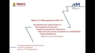 Алфёров Павел Александрович, Профессор бизнес-практики Московской школы управления СКОЛКОВО