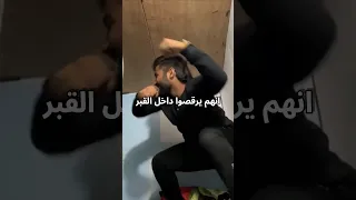 يوتيوبر يستهزء بعذاب القبر لن تصدق ماذا حدث به😳