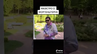 ЕВГЕНИЙ ПОНАСЕНКОВ ПРО МОРГЕНШТЕРНА 😅😅