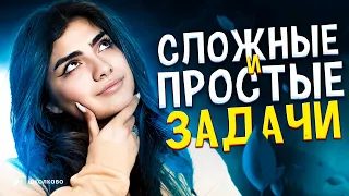 Какие самые простые и самые сложные задачи в ЕГЭ по информатике?