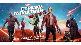 Стражи Галактики. Часть 2 (2017) Трейлер к фильму (Русский язык)