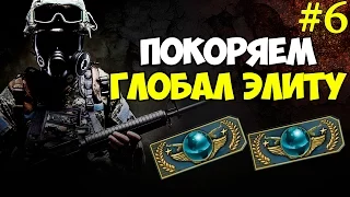 CS:GO | ПОКОРЯЕМ ГЛОБАЛ ЭЛИТУ #6