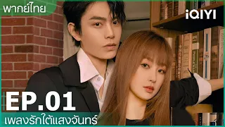 พากย์ไทย: เพลงรักใต้แสงจันทร์ (Moonlight) | EP.1 (FULL EP) | iQIYI Thailand