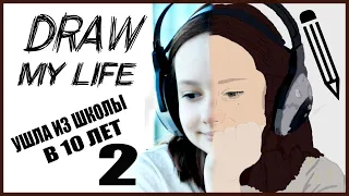 БРОСИЛА ШКОЛУ В 10 ЛЕТ 2! Draw my Life! Маргарита Шатон/Margarita Chaton