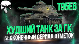 T95E6 - САМЫЙ ХУДШИЙ И СЛОЖНЫЙ ТАНК ЗА ИВЕНТ ❌ — ПЛАНКА 5.300 | НОВЫЙ СЕРИАЛ БЕСКОНЕЧНОСТИ ∞