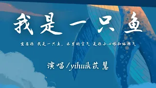 yihuik苡慧 - 我是一只鱼 (原唱：任贤齐)『需要你 我是一只鱼，水里的空气 是你小心眼和坏脾气。』【動態歌詞】♪