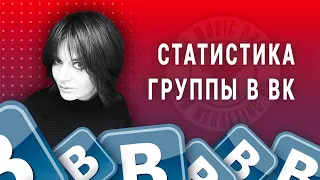 Статистика группы или паблика ВКонтакте (2020)