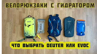 Велорюкзак с ГИДРАТОРОМ DEUTER. Сравнение с EVOC STAGE